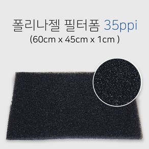 폴리나젤 필터폼 35ppi (60cm x 45cm x 1cm), 국내산 여과기필터 600x450x10mm-1장, 1개