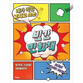 웅진북센 빈칸만화책 내가 직접 그리고 쓰는, One colo  One Size, One colo  One Size