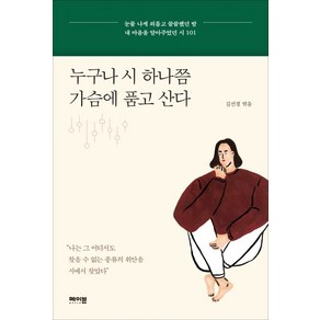 메이븐 누구나 시 하나쯤 가슴에 품고 산다 (9791196509446), 김선경