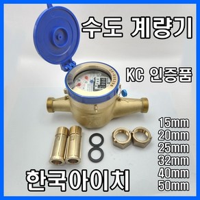 한국아이치 수도계량기(냉수계량기) 습식용 신규설치용 15mm~50mm, 15mm, 1개