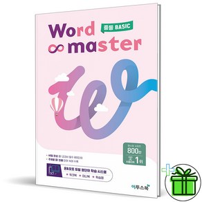 (사은품) 워드 마스터 중등 베이직 (2025년) Wod Maste