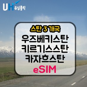 유심홀릭 우즈베키스탄 카자흐스탄 키르기스스탄 이심 eSIM 데이터 무제한 e심, 1개, 매일 500MB 소진 후 저속무제한, 1일