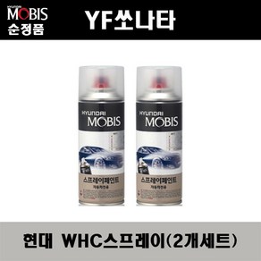 순정품 현대 YF쏘나타 WHC 화이트크리스탈(2개가 한세트) 스프레이 자동차 도색 차량용 카페인트, WHC 화이트크리스탈 스프레이(모비스), 2개