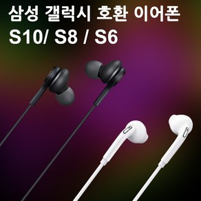 삼성 갤럭시 호환 이어폰 S6 S8 S10