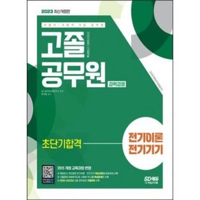 서울시/지방직 9급 공무원 고졸 공무원 경력경쟁 전기이론·전기기기 초단기합격