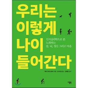 우리는 이렇게 나이 들어간다:인지심리학으로 본 노화하는 몸 뇌 정신 그리고 마음, 이룸북, 게리 크리스토퍼 저/오수원 역/김채연 감수