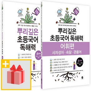 사은+ 마더텅 뿌리깊은 초등국어 독해력 4단계 + 어휘편 4단계 세트 (전2권)