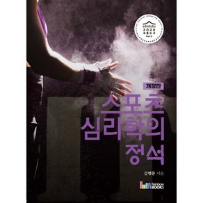 스포츠심리학의 정석, 레인보우북스, 김병준 저