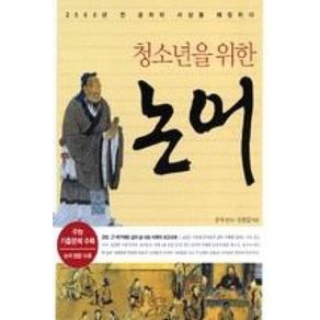 청소년을 위한논어, 평단, 공자 원저/심범섭 저