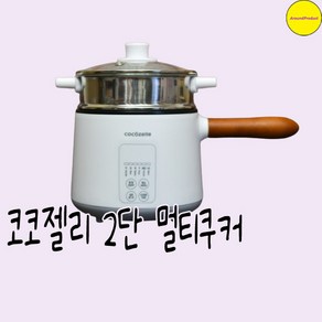 코코젤리 2단 멀티쿠커 TF-1218B