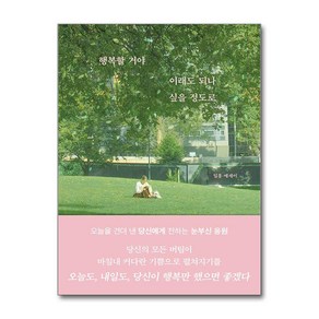 [부크럼] 행복할 거야 이래도 되나 싶을 정도로 /단권 + 사은품(마스크제공)