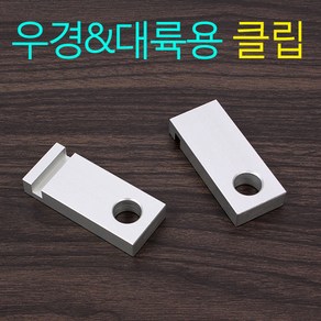 [낚시어때] simple 우경대륙용 클립(2개 1조) 크랭크 좌대 받침틀 고정용