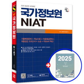 국정원 채용 NIAT 2025, 시대고시기획