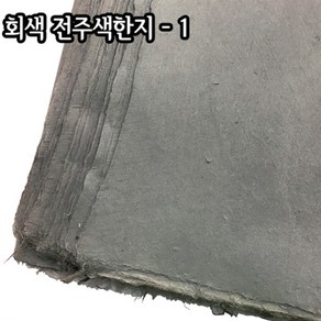 회색 전주색한지-1/한지공예/인테리어