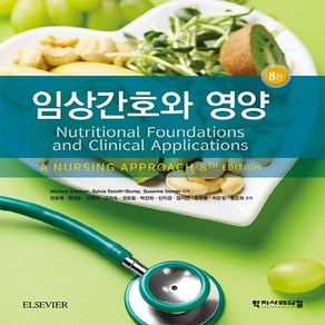 새책 스테이책터 [임상간호와 영양] 8판 학지사메디컬 Michele Godne 외 지음 양승애 옮김 간호학 일반 2, 임상간호와 영양, NSB9791192867403