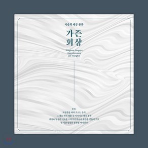 [CD] 이승희 - 해금 풍류: 가즌 회상, 고금, CD