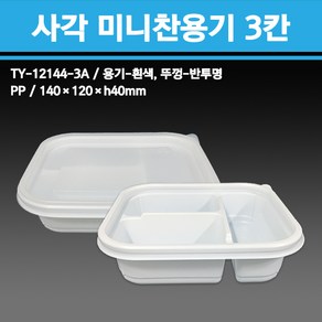 용기닷컴 사각미니찬용기 3칸 400개 - 일회용 반찬 배달포장용기, 1개, 400세트