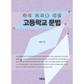 국어 교사를 위한 고등학교 문법, 경진출판, 나찬연