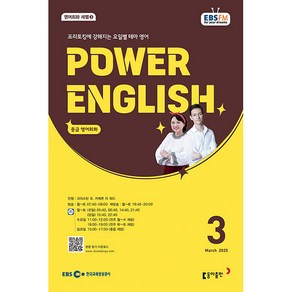 파워 잉글리쉬 Powe English 중급 영어 회화 2025년 3월호