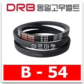 [동일고무벨트] 동일벨트 브이벨트 B54 B-54