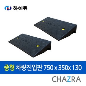 하이큐 중형 차량진입판 카업 경사판 국산 (871-4288), 1개