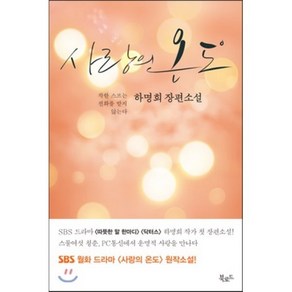 사랑의 온도 : 착한 스프는 전화를 받지 않는다, 하명희 저, 북로드