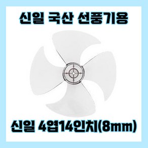 신일선풍기날개 4엽14인치8mm, 1개