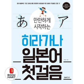 만만하게 시작하는 히라가나 일본어 첫걸음, 랭컴(LanCom), 만만하게 시작하는 시리즈