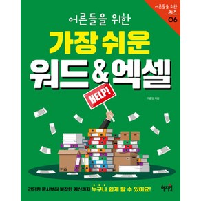 어른들을 위한가장 쉬운 워드&엑셀: