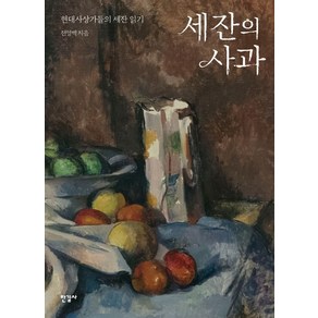 세잔의 사과:현대사상가들의 세잔 읽기, 한길사, 전영백