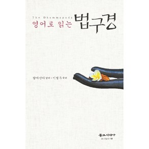 영어로 읽는법구경, 불교시대사