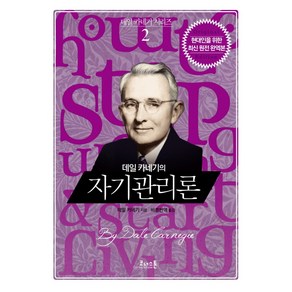 데일 카네기의 자기관리론, 코너스톤, 데일 카네기 저/바른번역 역