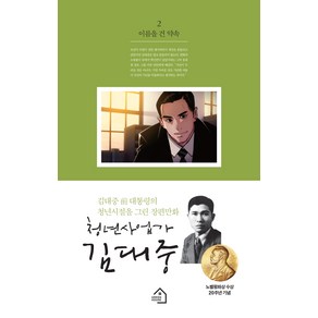 청년사업가 김대중 2: 이름을 건 약속:김대중 전대통령의 청년시절을 그린 장편만화, 그린하우스