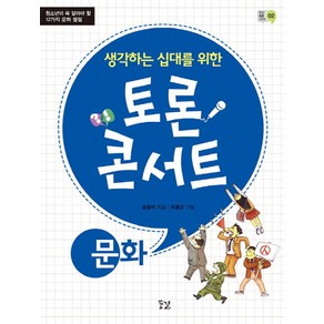 생각하는 십대를 위한토론 콘서트: 문화:청소년이 꼭 알아야 할 12가지 문화 쟁점, 꿈결, 사회영역