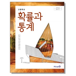 고등학교 교과서 확률과 통계 황선욱 미래엔, 1개