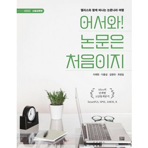 어서와! 논문은 처음이지:앨리스와 함께 떠나는 논문나라 여행, 청람, 어서와! 논문은 처음이지, 이채현, 이종섭, 김영대, 최정일(저)