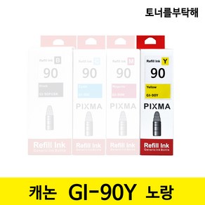 캐논 GI-90 4색 호환잉크 G5090 G6090 G7090 GM2090 GM4090 리필, 1개, 노랑