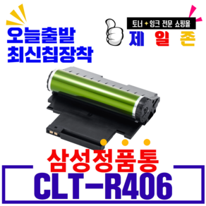 삼성 슈퍼재생드럼 CLT-R406 CLX-3305W 3307W SL-C410W C412W C413W C460FW C460W C462FW C462W CLP-360 362 363, 1개, 슈퍼재생드럼 CLT-R406(폐드럼반납)