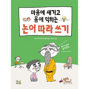 마음에 새기고 몸에 익히는 논어 따라 쓰기