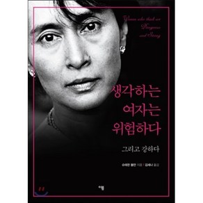 생각하는 여자는 위험하다 : 그리고 강하다, 슈테판 볼만 저/김세나 역, 이봄