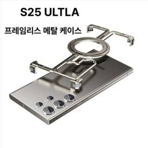 S25 ULTRA 케이스 메탈 프레임리스 S24