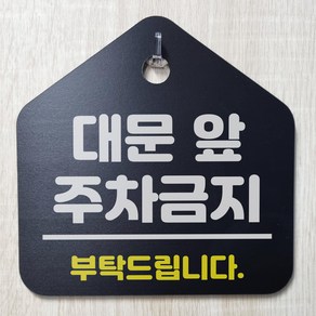 대문앞 주차금지 알림 검정 문패 포맥스 안내용 표지판