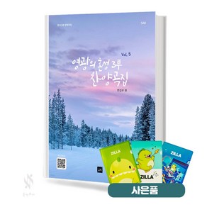 영광의 혼성 3부 찬양곡집 Vol.5 (무선 스프링) [선택구매] 중앙아트 기초 성가악보 교재 책 질라 사은품