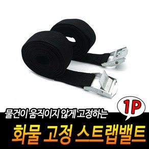 화물 고정 스트랩밸트, 1개