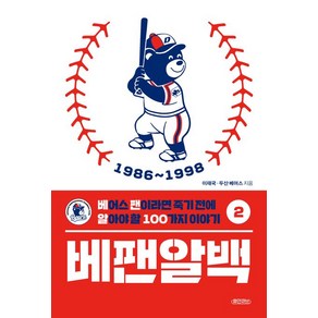 [휴먼큐브]베팬알백 2 : 1986~1998 베어스 팬이라면 죽기 전에 알아야 할 100가지 이야기