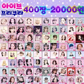 아이브 프리쿠라 도무송 400장!! 2만원 (덤폭탄 산리오볼펜 헤어악세서리 캐릭터인스도무송 등등) 뉴도안 추가