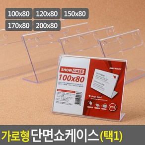 가로형 단면쇼케이스 높이80mm 5종 택1 아크릴쇼케이스 테이블안내판 메뉴판 가격표 메모꽂이 쇼케이스