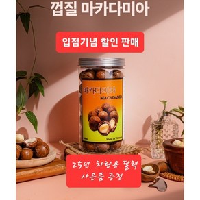 [마카] 24년산 프리미엄 껍질 까먹는 베트남 통 마카다미아 500g 1개 고소하고 신선한 견과류 베트남 햇마카다미아 땡큐마카다미아, 6개