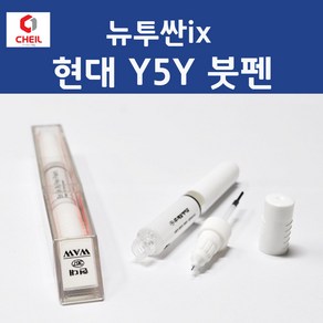 현대 뉴투싼ix Y5Y 미스틱베이지 354 붓페인트 붓펜 카 페인트 자동차, 1개, 미스틱베이지 Y5Y 354