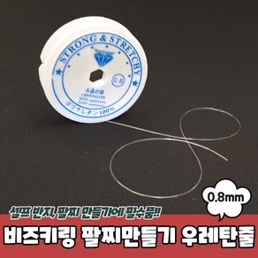 비즈공예 팔찌 목걸이 만들기 우레탄줄 0.8mm 투명